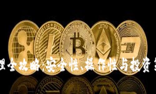 区块链钱包管理全攻略：安全性、操作性与投资策略一站式指南