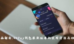 全面解析：OKPay钱包最新版