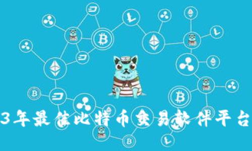 2023年最佳比特币交易软件平台推荐