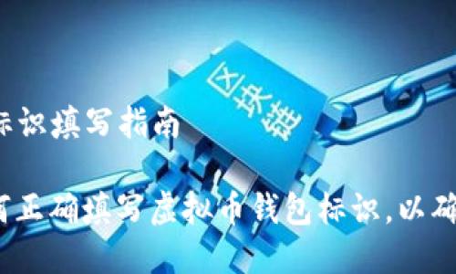 虚拟币钱包标识填写指南

#### 如何正确填写虚拟币钱包标识，以确保资金安全？