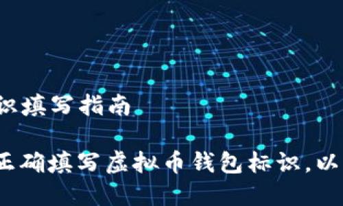 虚拟币钱包标识填写指南

#### 如何正确填写虚拟币钱包标识，以确保资金安全？