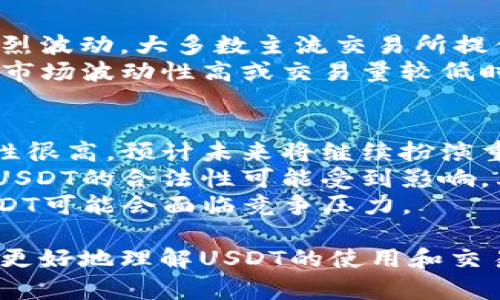 在讨论USDT（泰达币）是否可以随便交易之前，我们需要理解一些基础知识，以及涉及的市场和技术背景。USDT是一种与美元挂钩的稳定币（stablecoin），其目的是将加密货币的波动性风险降至最低。接下来，我们将详细探讨USDT交易的各个方面。

一、USDT的基本概念
USDT（Tether）是一种基于区块链的加密货币，它的价值与美元1:1挂钩，旨在为加密货币市场提供一种相对稳定的交易媒介。由于加密货币市场的高波动性，USDT的出现使得交易者和投资者可以在无需转换为法定货币的情况下，对冲风险并实现资产的快速流动。
USDT是通过Tether有限公司发行的，用户可以在多个区块链平台上使用USDT，例如以太坊、波场等。USDT的流通和交易量在加密货币市场中非常巨大，成为最受欢迎的稳定币之一。

二、USDT交易的特点
USDT交易有几个显著特点，使其在加密货币市场中尤其受欢迎：
ul
    listrong稳定性：/strongUSDT的价值与美元挂钩，能够有效抵御市场波动。/li
    listrong流动性：/strongUSDT在各大交易所广泛使用，容易买卖，提供了良好的流动性。/li
    listrong便利性：/strong用户不仅可以通过法币直接购买USDT，还可以将其与其他加密货币进行交易，灵活性高。/li
/ul

三、USDT是否可以随便交易？
从理论上讲，USDT作为一种加密资产，用户可以在多个交易所和平台之间进行交易。然而，是否可以“随便交易”取决于以下几个因素：

h41. 交易平台的选择/h4
市场上有许多交易所支持USDT交易。不同的交易所对交易的限制、费用、买卖深度和安全性等方面提供的服务各异。因此，在选择交易平台时，用户应确保所选择的平台可信、安全，并符合当地法律法规。

h42. 法律和合规问题/h4
在某些国家和地区，关于加密货币的法律和规定可能会影响USDT的交易。例如，有些地方可能要求交易所进行KYC（了解你的客户）程序，这可能使得用户在交易时需要提供身份证明。此外，某些国家可能对加密货币的使用和交易实施限制，用户需要在交易前了解相关法律法规。

h43. 市场波动性与流动性/h4
虽然USDT相对稳定，但在极端市场条件下，流动性也可能受到影响。例如，在价格剧烈波动的情况下，用户可能会发现买入或卖出USDT的困难，因此在这种情况下，随便交易可能并不现实。

h44. 风险管理/h4
尽管USDT可以有效对冲加密市场的波动性，但交易者仍需注意风险管理。过度频繁地买卖，即便是稳定币，也可能会导致不必要的损失。合理的交易策略和风险控制是任何交易者必备的素养。

四、USDT交易的优势及劣势
在决定是否使用USDT进行交易之前，理解其优势和劣势至关重要。

h4优势：/h4
ul
    listrong价格稳定：/strongUSDT的价值与美元挂钩，因此在市场波动时可以提供一定的保护。/li
    listrong跨平台转移方便：/strong用户可以在没有太大阻碍的情况下，将资产从一个交易所转移到另一个交易所。/li
    listrong多样化交易对：/strong大多数交易所都支持USDT交易对，增加了交易的灵活性。/li
/ul

h4劣势：/h4
ul
    listrong隐私性问题：/strong交易所通常需要进行身份验证，可能影响用户隐私。/li
    listrong监管风险：/strong随着监管环境的变化，USDT的合法性可能会受到影响。/li
    listrong信用风险：/strongUSDT的价值依赖于Tether公司的资产储备，如果公司出现财务问题，可能会影响USDT的价值稳定。/li
/ul

相关问题探讨

h4问题一：USDT与其他稳定币（如USDC、DAI）的比较/h4
在市场上，除了USDT之外，还有很多稳定币如USDC、DAI等，它们各有特点。
USDC是由Coinbase和Circle联合发行的稳定币，它同样是与美元1:1挂钩的。与Tether不同的是，USDC在透明性和合规性方面表现更好，定期接受第三方审计，确保每个USDC都有相应的美元储备支持。
DAI则是基于以太坊的去中心化稳定币，由MakerDAO发行。与USDT和USDC不同，DAI并不以法定货币为基础，而是通过超额抵押的加密资产来维持稳定。由于抵押机制，DAI依赖于去中心化的金融体系，因此在交易时可能面临不同的风险与挑战。
总的来说，USDT在市场的流通量和交易便利性上占优势，但在合规性和透明性方面可能不如USDC和DAI，用户在选择稳定币时需要根据具体需求权衡不同选项。

h4问题二：如何安全地存储和交易USDT？/h4
由于USDT属于加密资产，安全性至关重要。用户应当考虑以下几点来确保资产安全：
ul
    listrong选择安全的钱包：/strong用户可以选择硬件钱包、软件钱包或交易所钱包进行存储。硬件钱包被认为是最安全的选择，因为它们在离线状态下存储私钥。/li
    listrong启用双重验证：/strong在任何支持的交易所和钱包上都启用双重验证，以增强账户安全性。/li
    listrong定期监控交易记录：/strong用户应定期检查交易记录，确保没有未授权的交易发生。/li
/ul
交易时，应避免在公共Wi-Fi环境下进行，确保网络连接的安全性。同时，选用知名度高、信誉良好的交易所进行交易，以降低安全风险。

h4问题三：USDT的流动性如何影响市场交易？/h4
USDT的流动性对市场交易有着直接的影响。一方面，高流动性意味着用户可以快速且容易地完成交易，而不必担心价格的剧烈波动。大多数主流交易所提供了多种USDT交易对，方便用户随时进行交易。这种流动性对于短线交易者尤其重要，他们依赖于快速进出市场来实现盈利。
另一方面，流动性不足可能会导致“滑点”现象，即用户在买入或卖出时，实际成交价格与期望价格之间存在差距。这种情况在市场波动性高或交易量较低时尤为常见，因此交易者应密切关注市场动态，以避免在低流动性市场内进行大额交易。

h4问题四：未来USDT的前景以及可能的风险/h4
随着加密货币市场的发展，USDT的前景依然广阔。由于其与美元的挂钩特性，USDT在市场上被广泛接受，交易所之间的流动性很高，预计未来将继续扮演重要角色。
然而，未来可能的风险也不容忽视。首先，USDT的合规性问题仍然是一个较大的隐患。随着各国政府对加密货币监管的加强，USDT的合法性可能受到影响。其次，Tether公司是否能够继续保持足够的资产储备来支持USDT的发行，关系到用户的信任与USDT的稳定性。
此外，市场上其他稳定币的崛起，也可能分流USDT的市场需求。如果USDC、DAI等稳定币能在透明性和合规性上持续改进，USDT可能会面临竞争压力。

总结来说，USDT是一个极具吸引力和便利性的稳定币，但在交易和存储时仍需谨慎考虑其相关风险。希望以上讨论能帮助您更好地理解USDT的使用和交易。