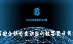 如何安全快速查询您的数