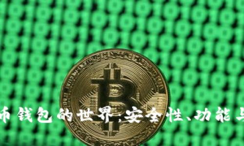 探索加密币钱包的世界：安全性、功能与选择指南