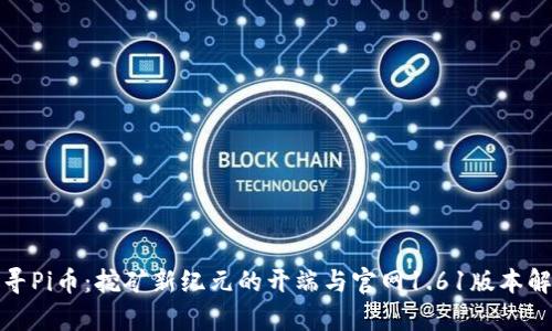 探寻Pi币：挖矿新纪元的开端与官网1.61版本解析