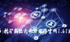 探寻Pi币：挖矿新纪元的开