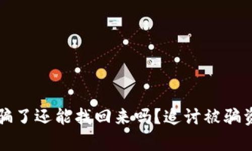 钱被网络平台骗了还能找回来吗？追讨被骗资金的有效途径