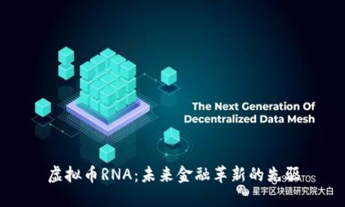 虚拟币RNA：未来金融革新的先驱
