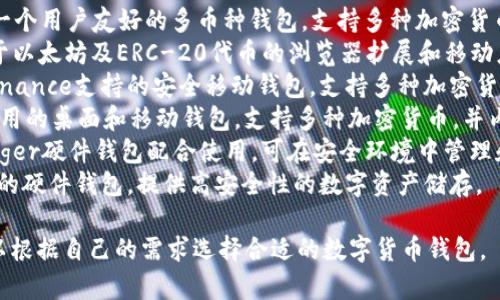 数字货币钱包软件有很多种，以下是一些常见的数字货币钱包软件的名称：

1. **Coinbase Wallet**：一个用户友好的多币种钱包，支持多种加密货币的存储与交易。
2. **MetaMask**：主要用于以太坊及ERC-20代币的浏览器扩展和移动应用钱包。
3. **Trust Wallet**：由Binance支持的安全移动钱包，支持多种加密货币和去中心化应用（DApps）。
4. **Exodus**：一个易于使用的桌面和移动钱包，支持多种加密货币，并内置了交易功能。
5. **Ledger Live**：与Ledger硬件钱包配合使用，可在安全环境中管理和交易数字资产。
6. **Trezor**：另一个流行的硬件钱包，提供高安全性的数字资产储存。

这些钱包各具特色，用户可以根据自己的需求选择合适的数字货币钱包。