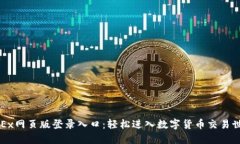 OKEx网页版登录入口：轻松