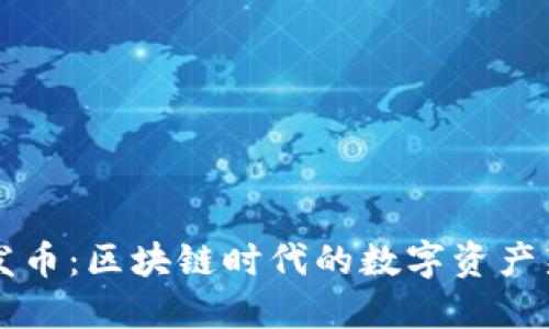 OK链发币：区块链时代的数字资产新机遇