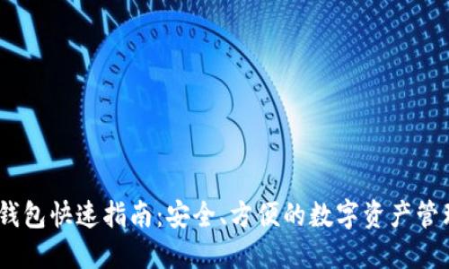 USDT钱包快速指南：安全、方便的数字资产管理方式