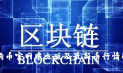 狗狗币官网中文版及最新