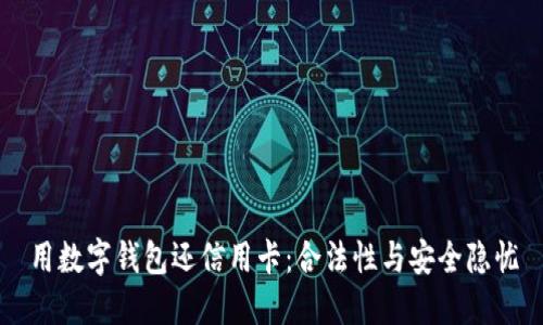 用数字钱包还信用卡：合法性与安全隐忧