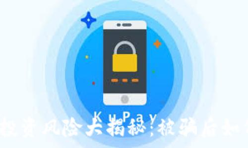  
泰达币投资风险大揭秘：被骗后如何自救？