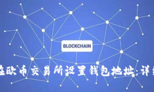 如何在欧币交易所设置钱包地址：详细指南