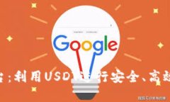 探索BTC交易平台：利用USDT进行安全、高效的数字