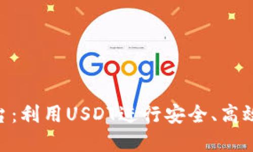 探索BTC交易平台：利用USDT进行安全、高效的数字货币交易