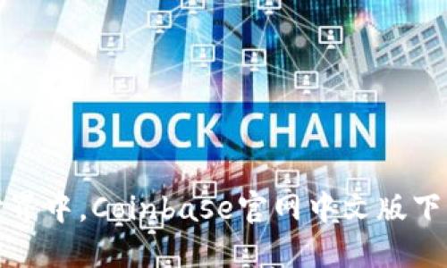 在数字货币世界中，Coinbase官网中文版下载的全面指南