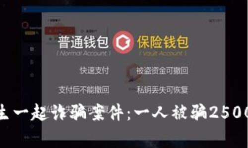 警惕！河源市发生一起诈骗案件：一人被骗25000元的真相揭示