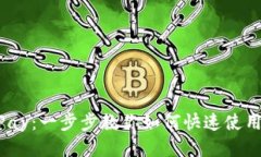 轻松下载PayPay：一步步教你如何快速使用这款支