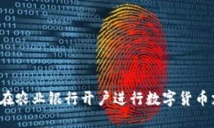 如何在农业银行开户进行数字货币支付？