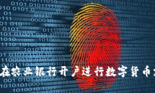 如何在农业银行开户进行数字货币支付？