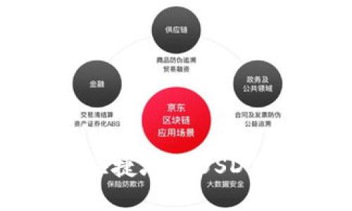 如何安全快捷地将USDT转入钱包?