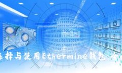 如何选择与使用Ethermine钱