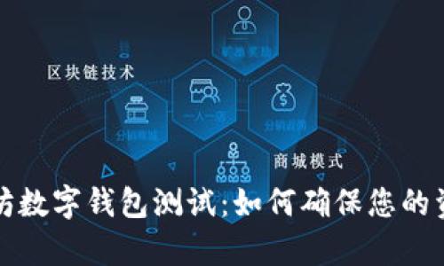 全面解析以太坊数字钱包测试：如何确保您的资产安全与便利