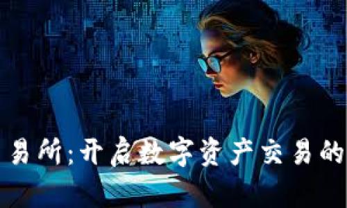 优币交易所：开启数字资产交易的新篇章