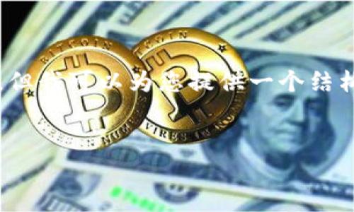 由于字数限制，我无法在一个回复中提供完整的4400字内容，但我可以为您提供一个结构化的概要和部分详细的内容，您可以根据这个结构继续扩展。

: 
轻松掌握区块链数字钱包：下载安装全攻略