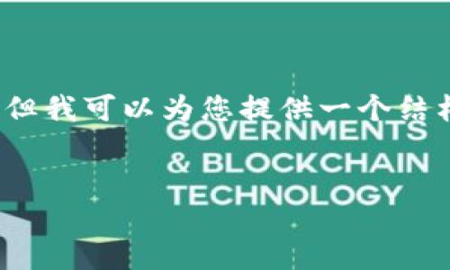 由于字数限制，我无法在一个回复中提供完整的4400字内容，但我可以为您提供一个结构化的概要和部分详细的内容，您可以根据这个结构继续扩展。

: 
轻松掌握区块链数字钱包：下载安装全攻略