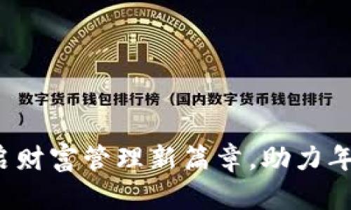盛钱包成长版：开启财富管理新篇章，助力年轻人实现财务自由