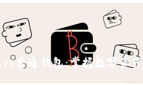 区块链钱包vs普通钱包：掌握数字资产管理的未来