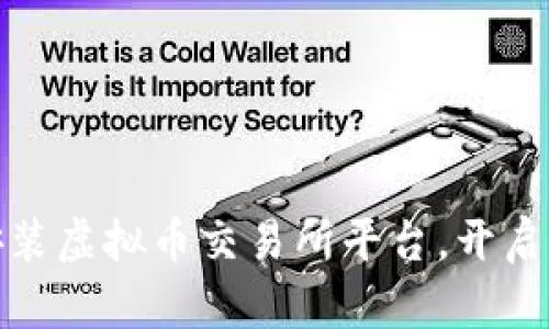 如何轻松下载和安装虚拟币交易所平台，开启你的数字货币之旅