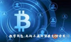 : 数字钱包：无处不在的便