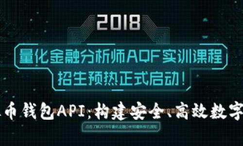 全面解析虚拟币钱包API：构建安全、高效数字资产管理平台