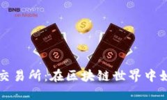 探秘以太坊交易所：在区