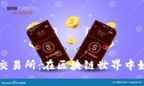 探秘以太坊交易所：在区块链世界中如何高效交易