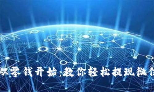 让财务自由从零钱开始：教你轻松提现微信零钱的方法