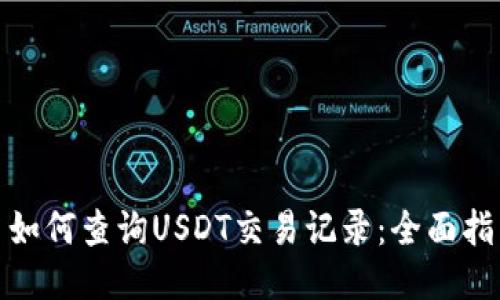 : 如何查询USDT交易记录：全面指南