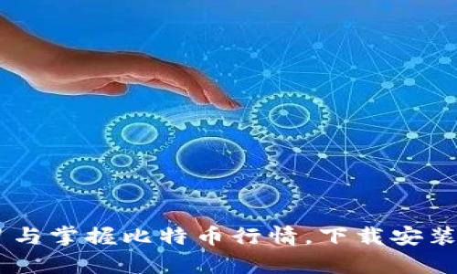 全面学习与掌握比特币行情，下载安装最佳APP