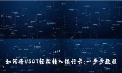 如何将USDT轻松转入银行卡