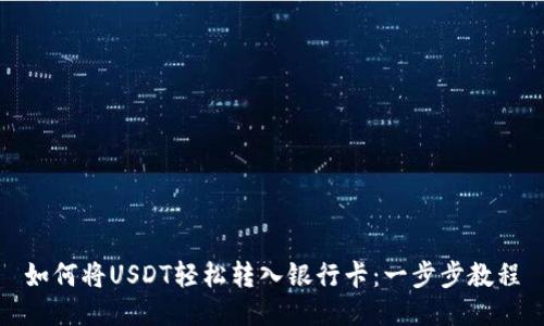 如何将USDT轻松转入银行卡：一步步教程