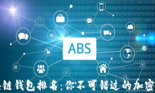 
国内十大区块链钱包排名：你不可错过的加密资产管理工具