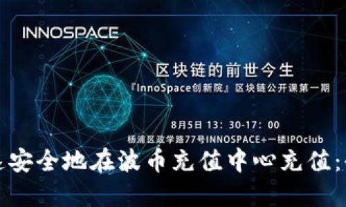 如何快速安全地在波币充值中心充值：全面指南