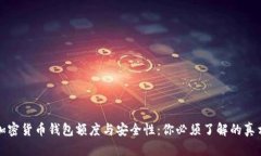 加密货币钱包额度与安全