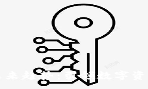 :

区块链钱包未来趋势：引领数字资产管理的革新