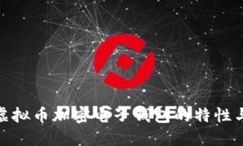 探索虚拟币加密电子钱包的特性与优势